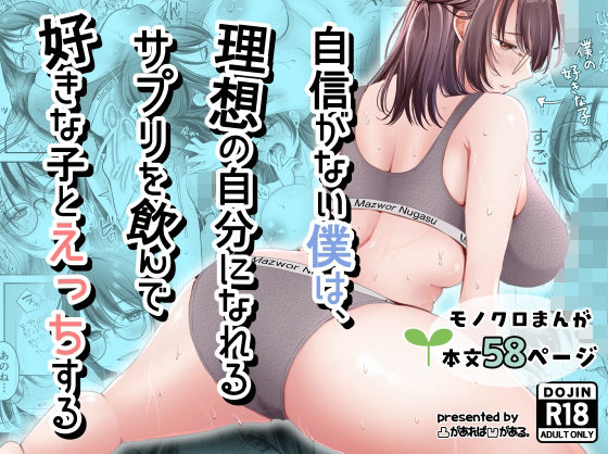 【完全版】自信がない僕は、理想の自分になれるサプリを飲んで好きな子とえっちする｜d_798334