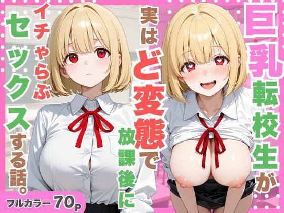 【完全版】巨乳転校生が実はど変態で放課後にイチャラブセックスした話。｜d_798742
