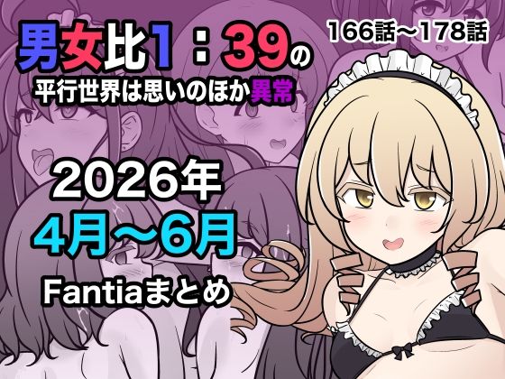 【完全版】男女比1:39の平行世界は思いのほか異常（Fantia2026年4月〜6月まとめ）｜d_799086
