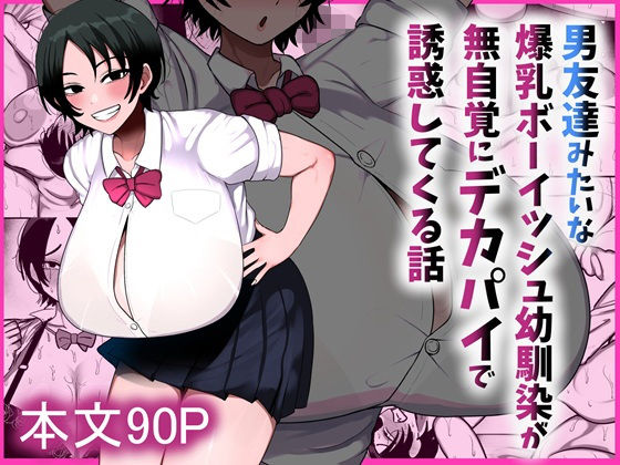 【完全版】男友達みたいな爆乳ボーイッシュ幼馴染が無自覚にデカパイで誘惑してくる話｜d_800204