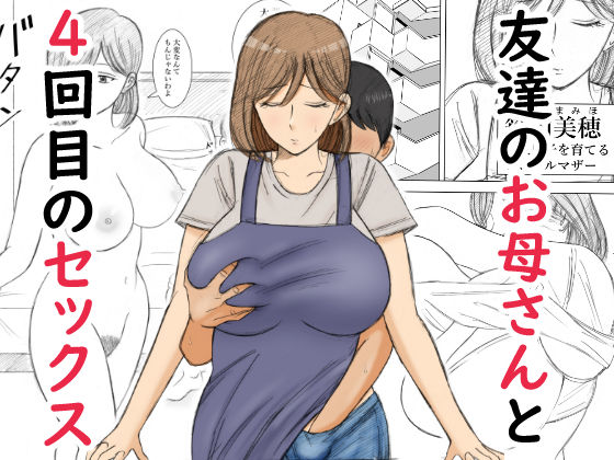 【完全版】友達のお母さんと4回目のセックス|d_800649