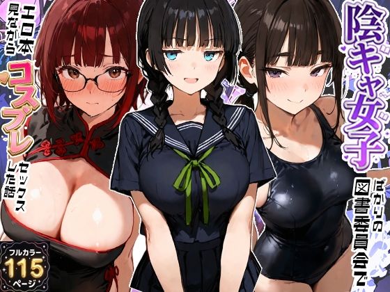 【完全版】陰キャ女子ばかりの図書委員会でエロ本を見ながらコスプレセックスした話｜d_800667