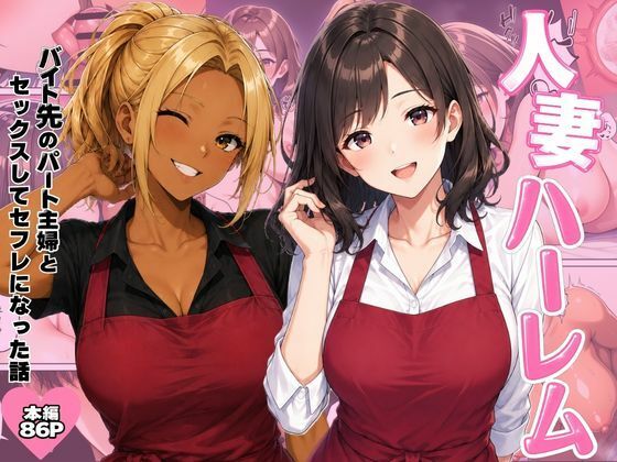 【完全版】人妻ハーレム  バイト先のパート主婦とセックスしてセフレになった話｜d_801313