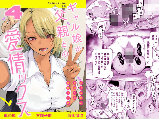 【完全版】ギャル娘が父親との愛情ックス4｜d_801486