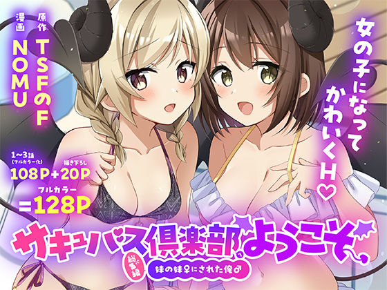【完全版】サキュバス倶楽部へようこそ  総集編｜d_801879