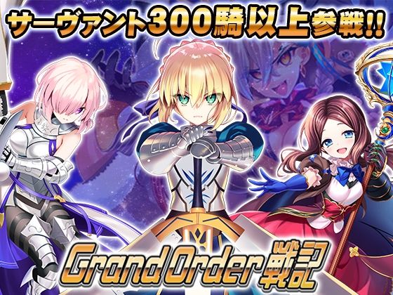 【完全版】Grand Order 戦記｜d_802143
