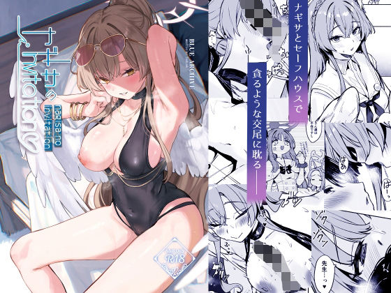 【完全版】ナギサのInvitation｜d_802312