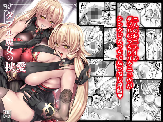 【完全版】ダブル魔女の挟愛｜d_802560