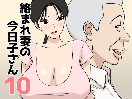 【完全版】絡まれ妻の今日子さん10|d_802915