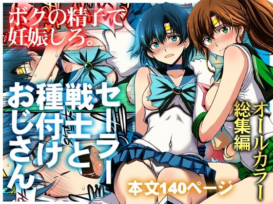 【完全版】セーラー戦士と種付けおじさん｜d_803074