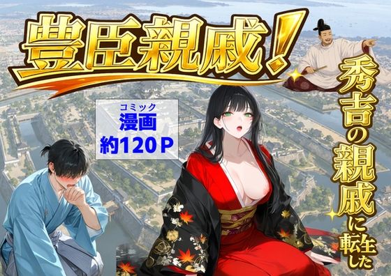 【完全版】豊臣親戚! 〜秀吉の親戚に転生した〜|d_803159