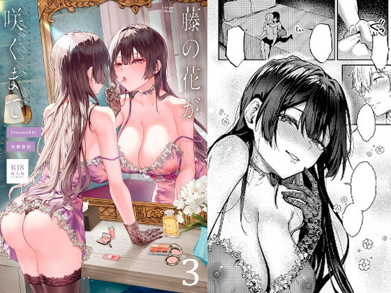 【完全版】藤の花が咲くまで 3|d_804133