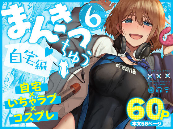 【完全版】まんきつちゅう6自宅編｜d_804449