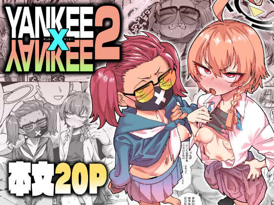 【完全版】YANKEExYANKEE2｜d_804547