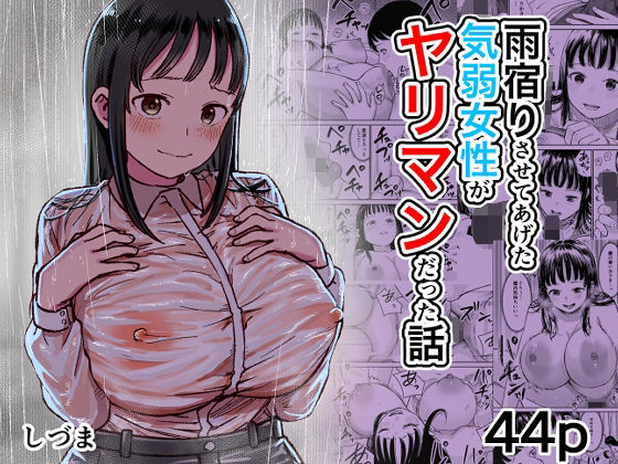 【完全版】雨宿りさせてあげた気弱女性がヤリマンだった話｜d_805340