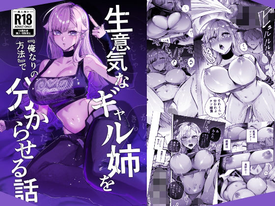 【完全版】生意気なギャル姉を『俺なりの方法』で分からせる話｜d_805559