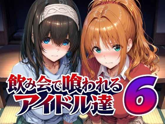 【完全版】飲み会で喰われるアイドル達6｜d_805611