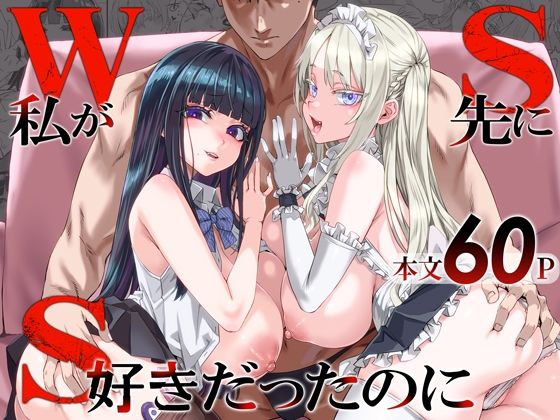 【完全版】WSS〜私が先に好きだったのに〜｜d_806364