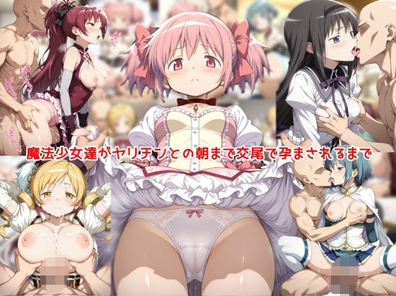 【完全版】魔法少女達がヤリチンとの朝まで交尾で孕まされるまで｜d_806967