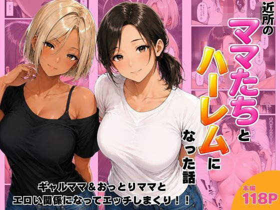 【完全版】近所のママたちとハーレムになった話 ギャルママ＆おっとりママとエロい関係になってエッチしまくり！｜d_807390