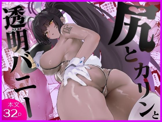 【完全版】尻とカリンと透明バニー｜d_807757