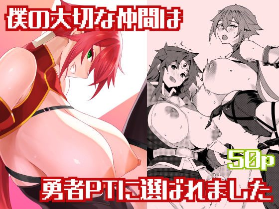 【完全版】僕の大切な仲間は勇者PTに選ばれました｜d_807843