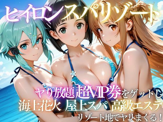 【完全版】ヒロインリゾートの特典で童貞を卒業した話｜d_808951