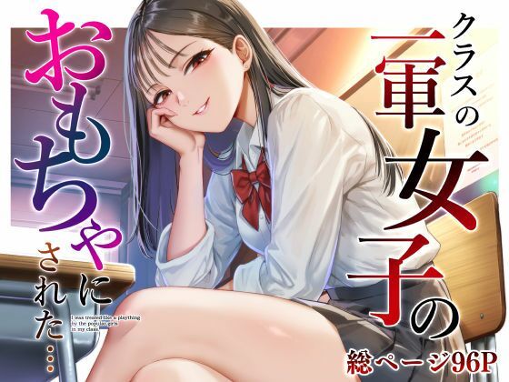 【完全版】クラスの一軍女子のおもちゃになった…｜d_809690