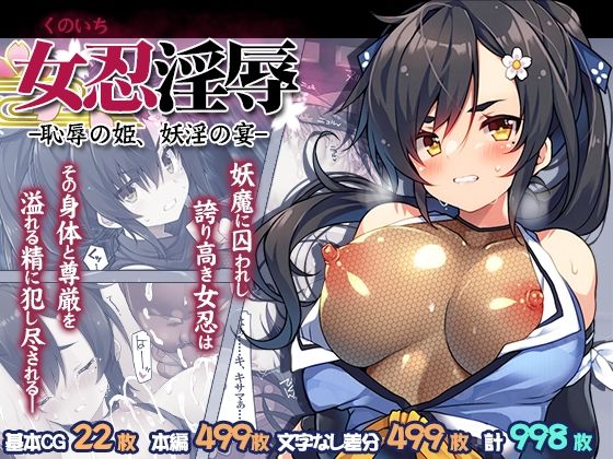 【完全版】女忍淫辱 ー恥辱の姫、妖淫の宴ー｜d_810745