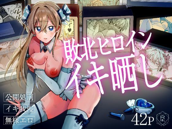 【完全版】敗北ヒロインイキ晒し｜d_814039