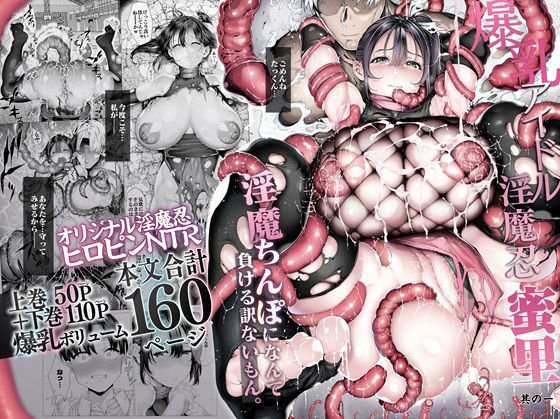 【完全版】爆乳 アイドル淫魔忍 蜜里  其の一  『淫魔ちんぽになんて負ける訳ないもん。』上巻＋下巻｜d_636363