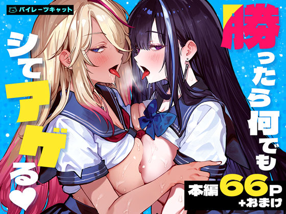【完全版】勝ったら何でもシてアゲる｜d_772057