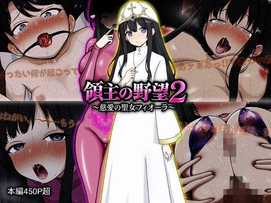 【完全版】領主の野望2 〜慈愛の聖女フィオーラ〜｜d_772107