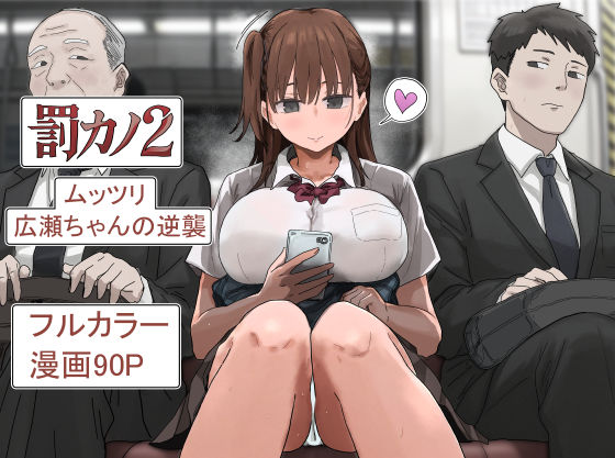 【完全版】罰カノ2〜ムッツリ広瀬ちゃんの逆襲〜｜d_785965