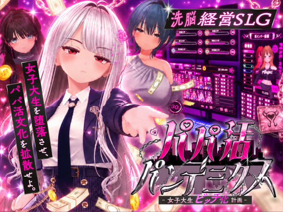 【完全版】パパ活パンデミクス - 女子大生ビッチ化計画 -｜d_805714