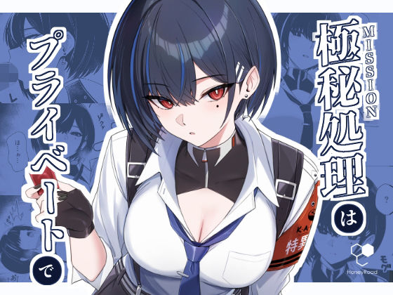 【完全版】極秘処理はプライベートで｜d_806756