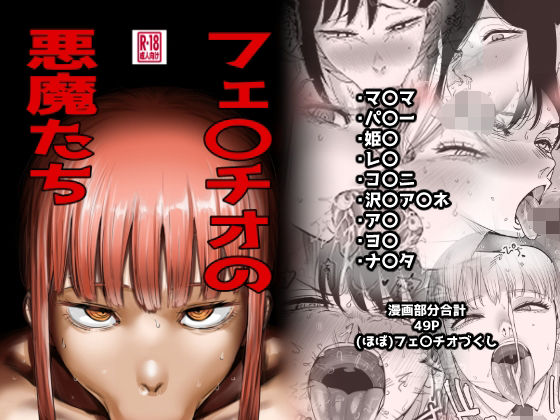 【完全版】フェ〇チオの悪魔たち｜d_808736