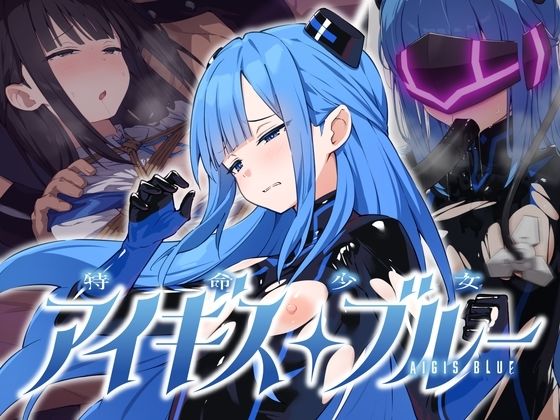 【完全版】特命少女アイギス・ブルー｜d_811117