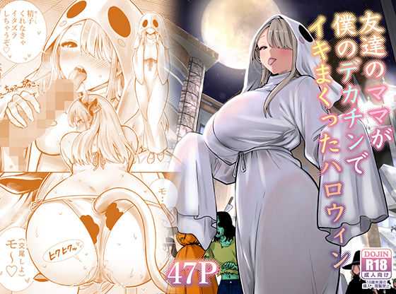 【完全版】友達のママが僕のデカチンでイキまくったハロウィン｜d_813229