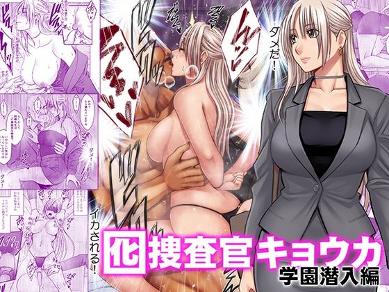 【完全版】囮捜査官キョウカ 学園潜入編｜d_813898