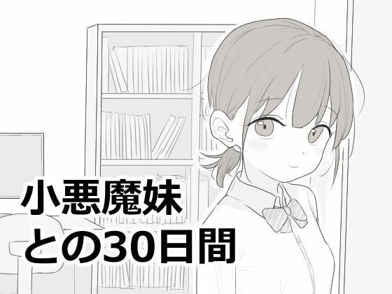 【完全版】小悪魔妹との30日間｜d_814758