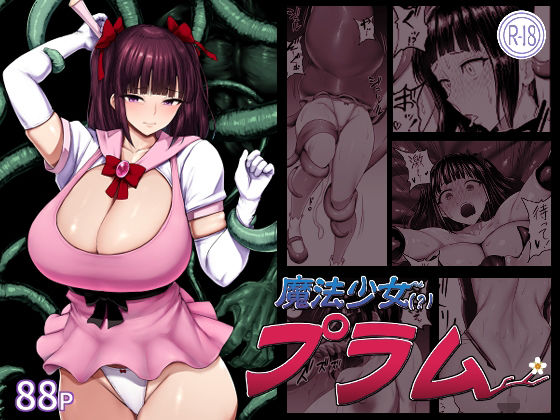 【完全版】魔法少女（？）プラム｜d_815503