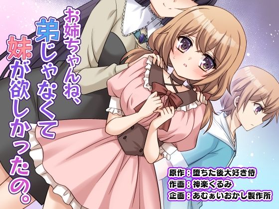 【完全版】お姉ちゃんね、弟じゃなくて妹が欲しかったの。｜d_821581