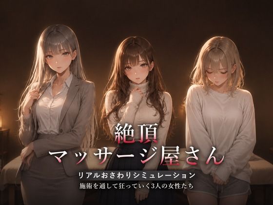 【完全版】絶頂マッサージ屋さん｜d_822483