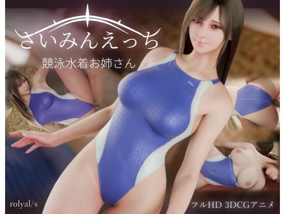 【完全版】さいみんえっち  競泳水着お姉さん｜d_823472