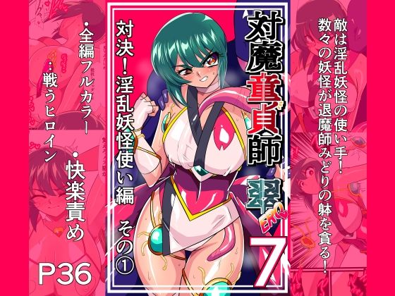 【完全版】対魔童貞師みどり Ero 07 対決！淫乱妖怪使い編その 1｜d_825841