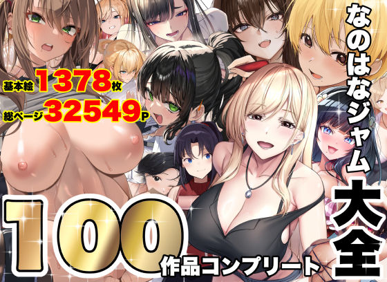 【完全版】なのはなジャム大全〜100作品コンプリート〜｜d_821996