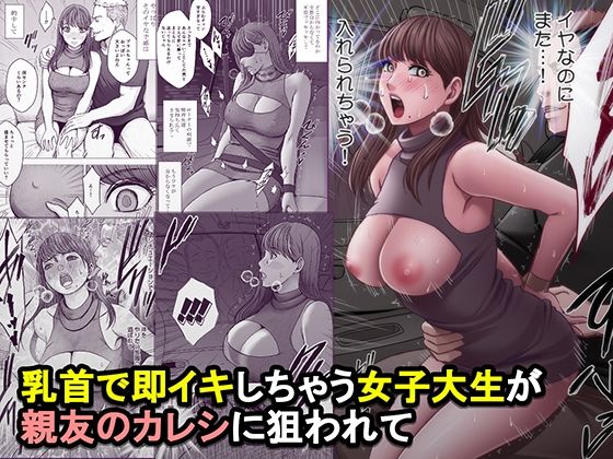 【完全版】乳首で即イキしちゃう女子大生が親友のカレシに狙われて｜d_825821